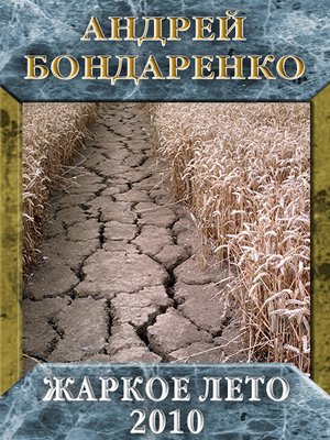 cover image of Жаркое лето – 2010